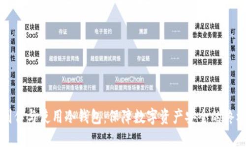 如何制作与使用冷钱包：保障数字资产安全的终极指南
