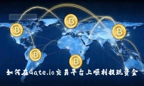 如何在Gate.io交易平台上顺利提现资金