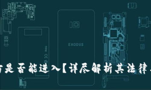 冷钱包警方是否能进入？详尽解析其法律与技术问题