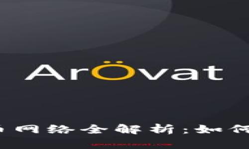 : 小狐钱包的提币网络全解析：如何安全、高效地提现