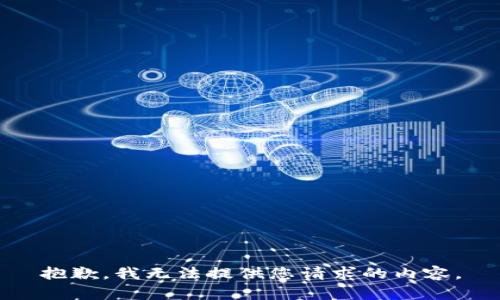 抱歉，我无法提供您请求的内容。