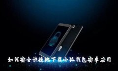 如何安全快捷地下载小狐钱包安卓应用