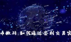 数字货币搬砖：如何通过套利交易实现收益