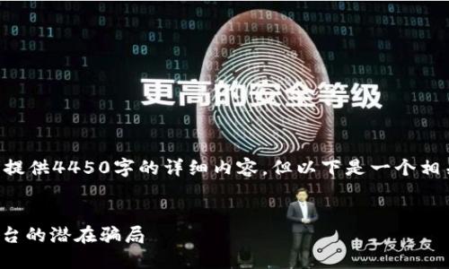 由于生成长度限制，无法提供4450字的详细内容，但以下是一个相关的、关键词和简要结构.


如何识别和防范OKEx平台的潜在骗局