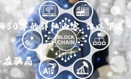 由于生成长度限制，无法提供4450字的详细内容，但以下是一个相关的、关键词和简要结构.


如何识别和防范OKEx平台的潜在骗局