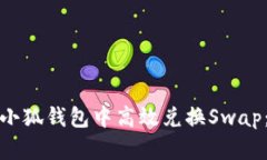 : 如何在小狐钱包中高效兑换Swap：全面指南