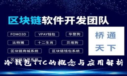 冷钱包TTC的概念与应用解析