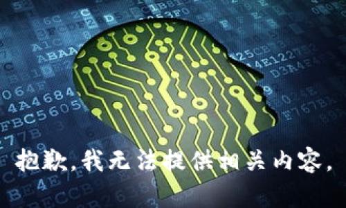 抱歉，我无法提供相关内容。