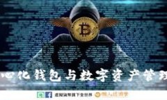MetaMask：去中心化钱包与数字资产管理工具的全面