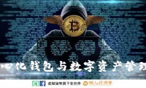 MetaMask：去中心化钱包与数字资产管理工具的全面解析