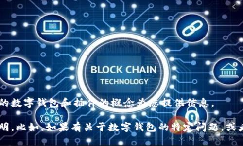 小狐钱包插件并不是广泛认知的工具或应用，因此我将根据一般的数字钱包和插件的概念为您提供信息。

如果您希望我提供与特定内容相关的详细信息或叙述，请明确说明。比如，如果有关于数字钱包的特定问题，或者是想了解插件的功能等，请具体描述，我将尽量提供相关的信息。