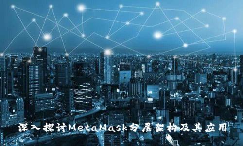 深入探讨MetaMask分层架构及其应用