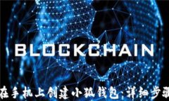 如何在手机上创建小狐钱包：详细步骤指南