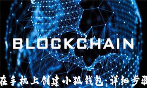 
如何在手机上创建小狐钱包：详细步骤指南