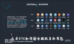 :火币BTC如何安全提现至冷钱包