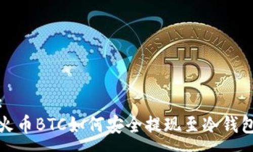 :
火币BTC如何安全提现至冷钱包