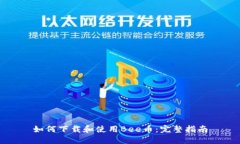 如何下载和使用Bee币：完整指南
