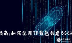 详细指南：如何使用TP钱包创建BSC冷钱包