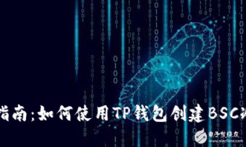 详细指南：如何使用TP钱包创建BSC冷钱包
