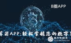 币圈收益计算器APP：轻松掌握您的数字货币投资