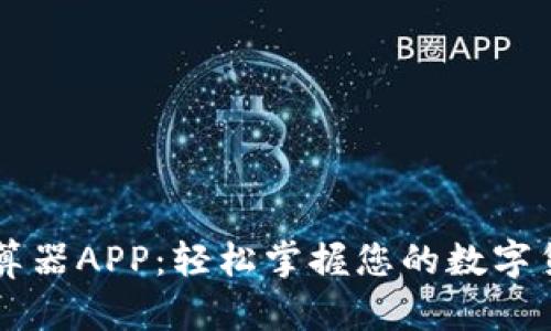 币圈收益计算器APP：轻松掌握您的数字货币投资回报