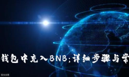 如何在小狐钱包中充入BNB：详细步骤与常见问题解答