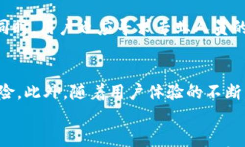 

解决丢失钱包私钥的最佳方法与应对策略

关键词

私钥丢失, 钱包安全, 数字资产恢复

---

引言
在数字货币迅速发展的今天，钱包成为了人们存储和管理数字资产的重要工具。然而，许多人因为缺乏相关知识或者安全意识，在使用钱包时面临一个棘手的问题：私钥丢失。如果用户丢失了钱包的私钥，将面临什么样的后果？又该如何有效应对这一问题？本文将围绕这一主题，为您详细介绍解决丢失钱包私钥的最佳方法及有效的应对策略。

一、私钥的基本概念
私钥是数字钱包的核心，它是一串由数字和字母组成的密码，可以用来控制钱包中的数字资产。拥有私钥就意味着拥有对钱包中资产的完全控制权，反之，如果丢失了私钥，您将失去对这些数字资产的所有权。了解私钥的基本概念，将有助于用户更好地保护自己的数字资产。

二、私钥丢失的后果
丢失私钥的后果是非常严重的。一旦私钥被丢失，用户将无法再访问自己的钱包和其中的资产。无论是比特币、以太坊还是其他加密资产，都会因为私钥的缺失而无法进行任何转账操作。这种情况不但意味着失去了手中的资产，且不可能通过任何官方渠道寻求帮助，因为区块链的去中心化特性决定了用户在掌握私钥的同时，也承担着全部责任。

三、如何备份和保护私钥
为了避免私钥丢失所带来的严重后果，用户应当在创建钱包后就立即进行备份。备份可以通过以下几种方式进行：
ul
    li书面备份：将私钥写在纸上保存，确保纸张不会遗失或被损坏。/li
    li硬件钱包：使用硬件钱包来存储私钥，硬件钱包能够提供更高的安全性。/li
    li加密存储：将私钥加密后存储在安全的位置，避免直接暴露。/li
/ul
此外，用户还应定期检查备份的状态，确保不会因为时间的流逝而导致备份文件的损坏或遗失。

四、丢失私钥后是否可以恢复资产
如果用户不幸丢失了私钥，可以根据具体情况判断是否有可能恢复资产。首先，如果用户曾经备份过助记词或者私钥的副本，可以尝试使用备份进行恢复。如果没有任何形式的备份，则资金基本上无法恢复。

这意味着，如果您真心无法找回私钥，则需要接受自己的资产已经归为“去中心化”网络中的“无主资金”状态。很少有技术手段能够突破这一限制，因为区块链的设计本质上是确保资金的安全性与隐私。

五、如何尽量避免丢失私钥的情况
为了尽可能避免私钥丢失，用户可以采取多个预防措施。首先，进行合理的管理与存储是至关重要的。用户应该选择强密码保护数字钱包，并启用多因素身份验证（MFA），以增加安全层级。

其次，用户在使用电脑和手机存储私钥时，需要特别注意恶意软件和病毒的影响，及时更新防病毒软件并定期检查设备安全状态。同时，用户应该了解 phishing（网络钓鱼）攻击的基本特点，以防止在不知情的情况下泄露个人信息和私钥。

六、相关问题讨论

h4问题一：数字资产丢失后的法律责任是什么？/h4
在数字资产丢失的情况下，法律责任往往比较复杂。由于数字货币的去中心化机制，用户在持有私钥的同时，也只能对资产的安全性和管理负责，如果因私钥丢失而导致资产损失，用户在法律上很难寻求赔偿或追责。大多数国家还没有对加密资产的法律地位进行明确界定，因此需要用户在持有资产前了解相关区域的法律保护情况。同时，备份私钥和助记词等措施是保护用户资产利益的前提。

h4问题二：如何选择合适的钱包类型？/h4
选择钱包类型时，用户需考虑自身的数字资产管理目标及安全需求。一般来说，主要可分为热钱包（在线钱包）和冷钱包（离线钱包）。热钱包便于日常交易，但安全性较低，适合用于小额及频繁交易；相对而言，冷钱包提供更高的安全性，适合大额资金的长期存储。用户应结合自身情况和风险承受能力，做出合理选择。

h4问题三：使用助记词进行恢复的注意事项？/h4
助记词是一种便捷的恢复方式，但用户在使用和存储助记词时需格外小心。首先，建议将助记词写在纸上，并保存在安全的地方，避免数字存储（如截图、文档等），防止黑客攻击。其次，定期检查助记词的完整性，确保不会因为时间的推移而导致读取困难。最后，用户在分发助记词时要谨慎，确保没有人能窥探。

h4问题四：面临私钥丢失风险的用户如何及时应对？/h4
若用户意识到私钥即将丢失，应立即采取防范措施。建议立刻检查是否有备份或其他方式来恢复私钥和资金。若没有，则迅速将资产转移到安全的钱包中，避免潜在进一步损失。与此同时，用户也应寻求专业人员的帮助，特别是处理较大金额的资产时，及时采取措施是非常重要的。

h4问题五：未来的数字钱包技术会如何发展？/h4
未来数字钱包技术的发展可能会朝着更高安全性和便利性方向演进。预计将出现更高效的分布式存储科学、多重签名技术和去信任化的身份验证机制等，以降低私钥丢失、盗窃等风险。此外，随着用户体验的不断，用户在密码管理、资产安全等方面将享受到更为流畅和平易近人的实践流程。

结论
私钥丢失是数字资产管理中的一个严重问题，但通过合理的方法和技术手段，用户可以尽量避免这类问题的发生。备份与安全管理是保护资产完整性的关键，用户必须提高自身的安全意识，确保数字资产得到有效保护。在未来，我们也期待技术的发展能够为用户带来更便捷与安全的数字资产管理体验。