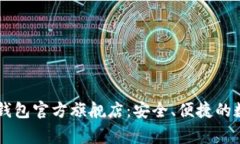 探索Ledger钱包官方旗舰店：安全、便捷的数字资