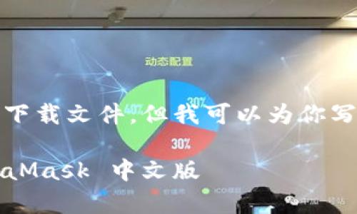 注意：我无法提供具体链接或直接下载文件，但我可以为你写一个详细的文章内容和相关信息。

 全面解析：如何下载和安装 MetaMask 中文版