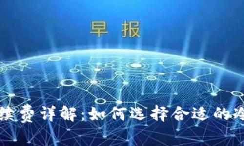 比特币冷钱包手续费详解：如何选择合适的冷钱包以降低费用