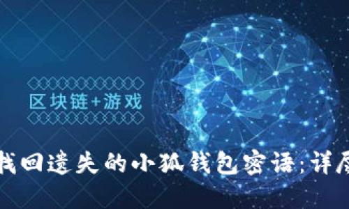 如何找回遗失的小狐钱包密语：详尽指南