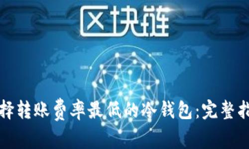 选择转账费率最低的冷钱包：完整指南
