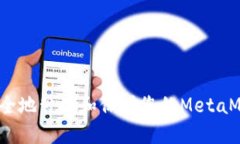  如何安全地管理和保护您的MetaMask私钥