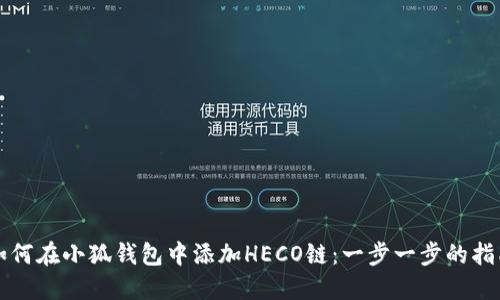 如何在小狐钱包中添加HECO链：一步一步的指南