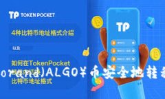 如何将Algorand（ALGO）币安全地转移到冷钱包