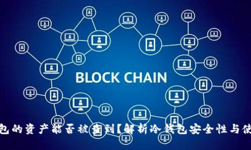 : 冷钱包的资产能否被查到？解析冷钱包安全性与使用方法