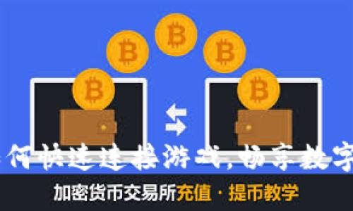 小狐钱包：如何快速连接游戏，畅享数字资产的乐趣