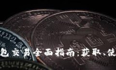 Metamask钱包交易全面指南：获取、使用及注意事项