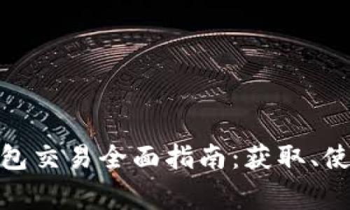 Metamask钱包交易全面指南：获取、使用及注意事项