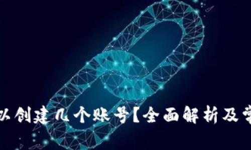 小狐钱包可以创建几个账号？全面解析及常见问题解答