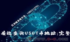如何有效查询USDT币地址：完整指南