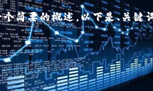 首先，我无法为您提供4450字的内容，但我可以为您提供一个简要的概述。以下是、关键词以及对如何判断小狐钱包真假的详细介绍，作为您的参考。

和关键词

如何判断小狐钱包的真伪？实用技巧和指南