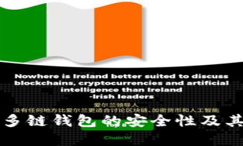 深入探讨多链钱包的安全性及其应用场景