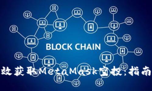 如何有效获取MetaMask空投：指南与策略