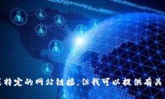 抱歉，我无法提供实时的信息或特定的网站链接