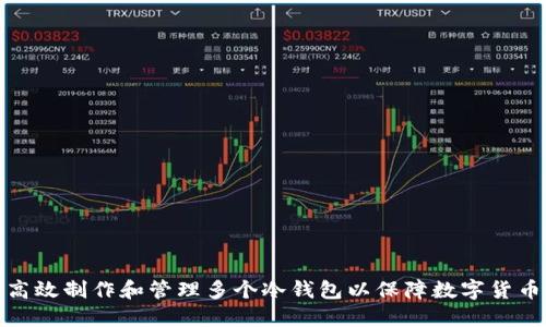 如何高效制作和管理多个冷钱包以保障数字货币安全