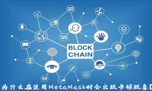 
为什么在使用MetaMask时会出现卡顿现象？