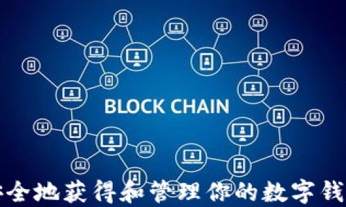 
如何安全地获得和管理你的数字钱包私钥