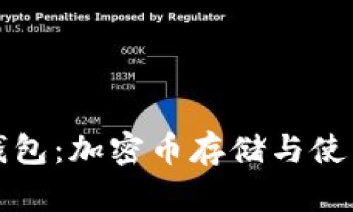 小狐钱包：加密币存储与使用指南