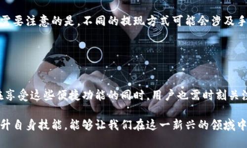 和关键词

  手机版小狐狸钱包使用教程/  

 guanjianci 小狐狸钱包, 使用教程, 手机钱包/ guanjianci 

一、什么是小狐狸钱包？

小狐狸钱包（XiaoHuLi Wallet）是一款基于区块链技术的数字资产钱包，主要用于存储和管理加密货币及其他数字资产。它提供安全、便捷的数字资产管理功能，让用户可以轻松地进行加密货币的交易、转账和收款。小狐狸钱包因其用户友好的界面和强大的功能受到了广大用户的喜爱。用户可以在手机上下载并使用小狐狸钱包，以支持各种主流加密货币。

小狐狸钱包的手机版本特别了用户的使用体验，使得用户能够随时随地管理他们的数字资产。无论是进行交易，还是查看资产余额，用户都可以方便地通过手机完成。这一特点使得小狐狸钱包不仅适合新手用户，也能够满足专业人士的需求。

二、小狐狸钱包的主要功能

小狐狸钱包提供了一系列功能，帮助用户更好地管理他们的加密资产。以下是小狐狸钱包的一些主要功能：

ul
    li资产存储：用户可以安全地存储多种类的数字货币。/li
    li一键转账：通过简单的操作，用户即可完成数字资产的转账。/li
    li实时交易：用户可以查看实时的市场行情，进行交易决策。/li
    li安全性：小狐狸钱包采用多重安全技术，确保用户的资产安全。/li
    li用户互动：钱包内会有社区功能，用户可以分享经验和获取帮助。/li
/ul

三、手机版小狐狸钱包下载及安装步骤

下载和安装手机版小狐狸钱包是十分简单的，用户只需按照以下步骤操作即可：

ol
    li访问应用商店（如Apple App Store或Google Play Store）。/li
    li在搜索框中输入“小狐狸钱包”进行搜索。/li
    li找到小狐狸钱包应用，点击“下载”或“安装”。/li
    li下载完成后，打开应用程序，按照提示进行注册或登录。/li
/ol

四、小狐狸钱包注册与登录

用户在成功下载小狐狸钱包后，需要进行注册或者登录到现有账户。具体步骤如下：

h41. 注册新账户/h4

用户可以通过输入电子邮箱和设置密码来注册新账户。注册后，用户会收到一封确认邮件，点击邮件中的链接完成验证。


h42. 登录已有账户/h4

如果用户已有小狐狸钱包账户，只需输入注册时的邮箱和密码，点击登录即可。


五、小狐狸钱包资产管理

在小狐狸钱包中，用户可以轻松管理他们的数字资产。具体方法如下：

h41. 添加资产/h4

用户可以在钱包内添加多种加密货币，只需选择相应的币种并点击添加即可。


h42. 查看资产/h4

在钱包首页，用户可以查看所有资产的总余额以及各个币种的具体金额。


h43. 发送和接收资产/h4

发送资产时，用户需输入接收方的钱包地址和转账金额，确认操作后，转账完成。接收资产则只需将收款地址分享给他人即可。


六、小狐狸钱包的安全性

安全性是数字钱包最重要的特点之一，小狐狸钱包在这方面有着充足的保障措施：

ul
    li私钥管理：用户的私钥存储在本地设备上，强烈建议用户备份。/li
    li双重验证：用户可以开启双重认证，提升账户的安全性。/li
    li安全提示：应用内会定期推送安全使用提示，帮助用户提高警惕。/li
/ul

七、常见问题及解决方案

h41. 如何找回遗失的密码？/h4

如果用户遗失了小狐狸钱包的密码，可以通过注册时设置的邮箱进行密码重置。具体步骤包括点击“忘记密码”，输入邮箱后，系统会发送重置链接至用户邮箱，按照链接中的指引修改密码。如果无法通过邮箱找回密码，则需要使用备份的私钥进行恢复。


h42. 小狐狸钱包支持哪些加密货币？/h4

小狐狸钱包支持多种主流加密货币，包括比特币（BTC）、以太坊（ETH）、莱特币（LTC）、瑞波币（XRP）等。用户可以在应用内查看具体支持的币种列表，并根据需要添加。


h43. 如何确保我的资产安全？/h4

为了确保资产安全，用户应定期备份和更新钱包，设置强密码并开启双重验证。同时，避免在公共网络下进行大额交易，定期检测账户活动，并注意任何可疑试图登录的尝试。


h44. 如何联系小狐狸钱包的客服？/h4

用户在使用过程中若遇到技术问题或其他疑问，可以通过小狐狸钱包官方网站找到客服联系方式，通常包括在线客服、电话和邮箱。这些客服渠道通常会提供及时的帮助和建议。

h45. 怎么样进行资金的提现？/h4

用户在小狐狸钱包中需要提现资金时，可以选择不同的提现方式，具体包括：将资产转移到其他支持的交易平台进行交易提现，或者通过其他途径提现。用户需要注意的是，不同的提现方式可能会涉及手续费和时间等问题。


八、总结

小狐狸钱包作为一种便捷、安全的数字资产管理工具，受到了越来越多用户的认可。通过简单的注册与使用，用户可以有效管理自己的各类加密资产。然而，在享受这些便捷功能的同时，用户也需时刻关注安全问题，进行相应的保护措施。希望以上教程和解决方案能对用户在使用小狐狸钱包的过程中有所帮助。

随着区块链技术的不断发展，数字货币的应用也在不断增加，小狐狸钱包作为热门的数字钱包之一，值得每一位用户深入了解与掌握。通过学习相关知识，提升自身技能，能够让我们在这一新兴的领域中立于不败之地。